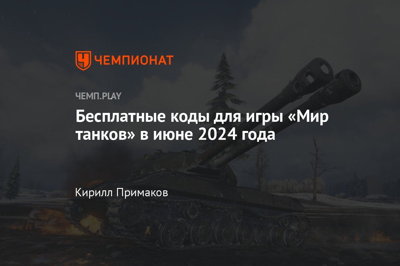 Коды на Мир танков (World of Tanks) в июне-2024: табель-календарь, как  получить премиум-аккаунт и золото бесплатно - Чемпионат