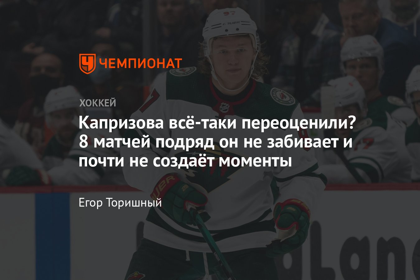 Кирилл Капризов не забивает в 8 матчах подряд на старте сезона, что  происходит с Капризовым, причины - Чемпионат