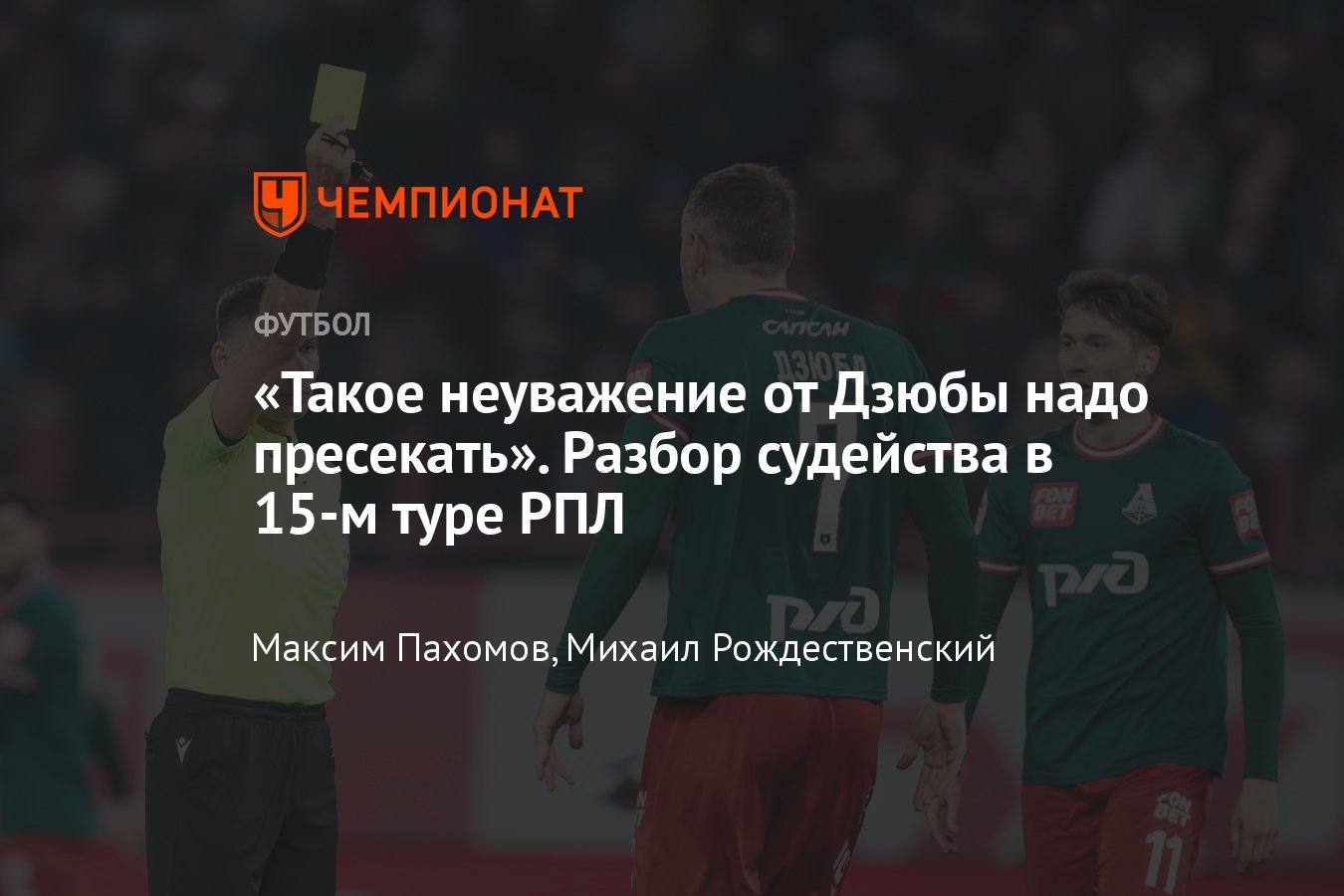 Спартак — Ростов, Зенит — Краснодар, Факел — ЦСКА, Локомотив — Ахмат,  разбор судейства 15-го тура РПЛ, ошибки арбитров - Чемпионат