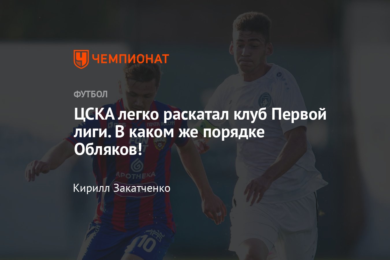 ЦСКА — Родина — 4:0, обзор товарищеского матча, голы Мусаева, Облякова,  Чалова и Давилы, видео, 16 февраля 2024 года - Чемпионат