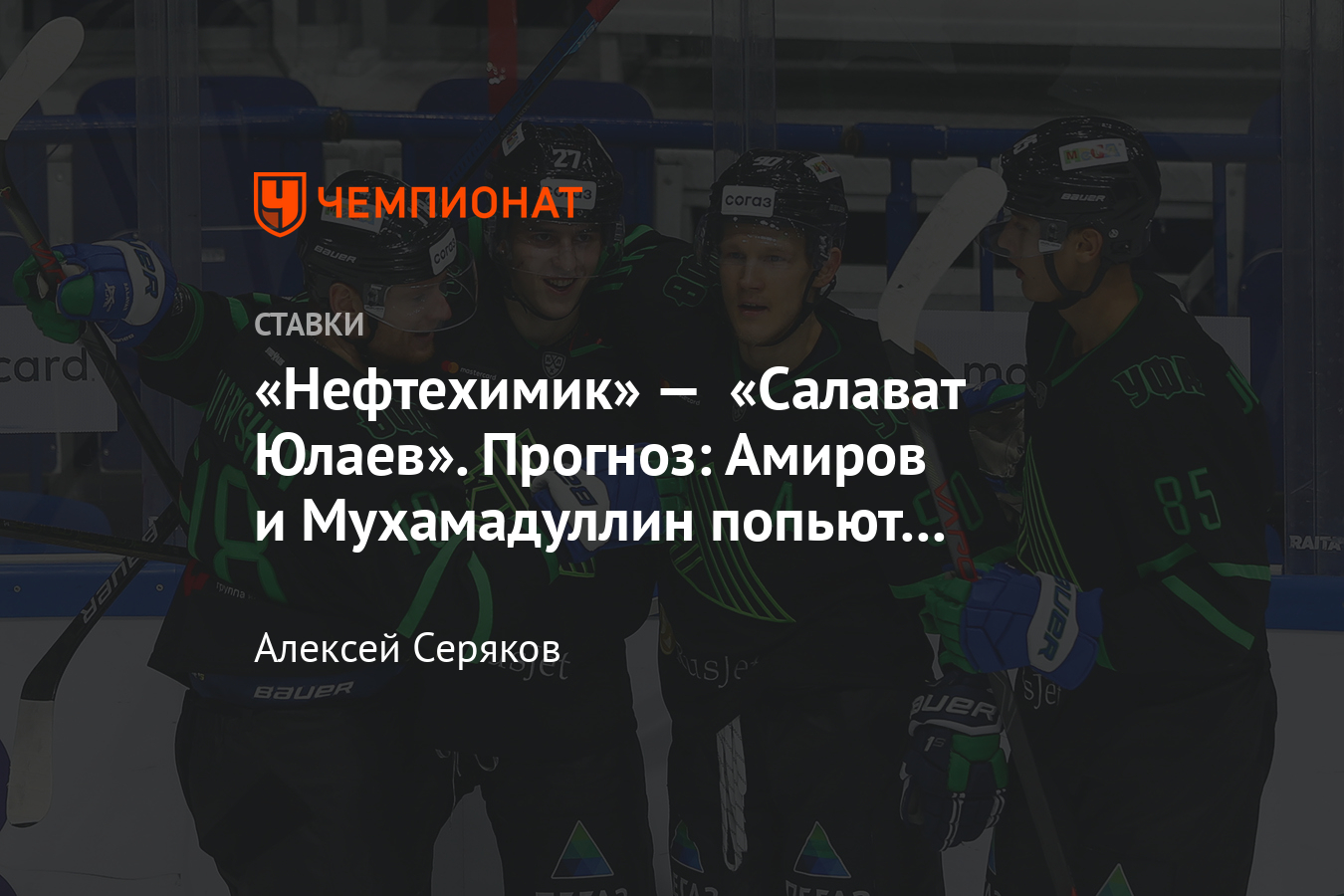 Прогноз на матч салават нефтехимик. Салаватский нефтехимик газета последний номер.
