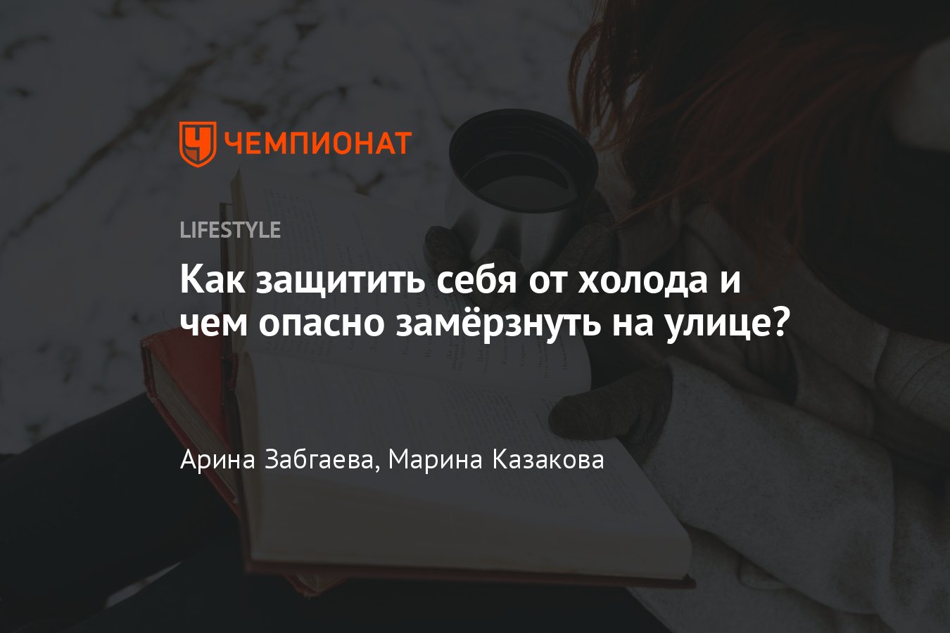 Как не замерзнуть зимой на улице — советы, как защититься от холода -  Чемпионат