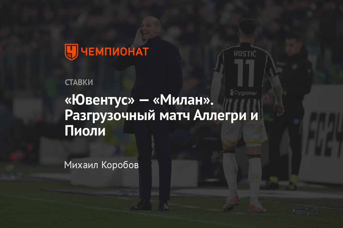 Ювентус — Милан, прогноз на матч Серии А 27 апреля 2024 года, где смотреть  онлайн бесплатно, прямая трансляция - Чемпионат