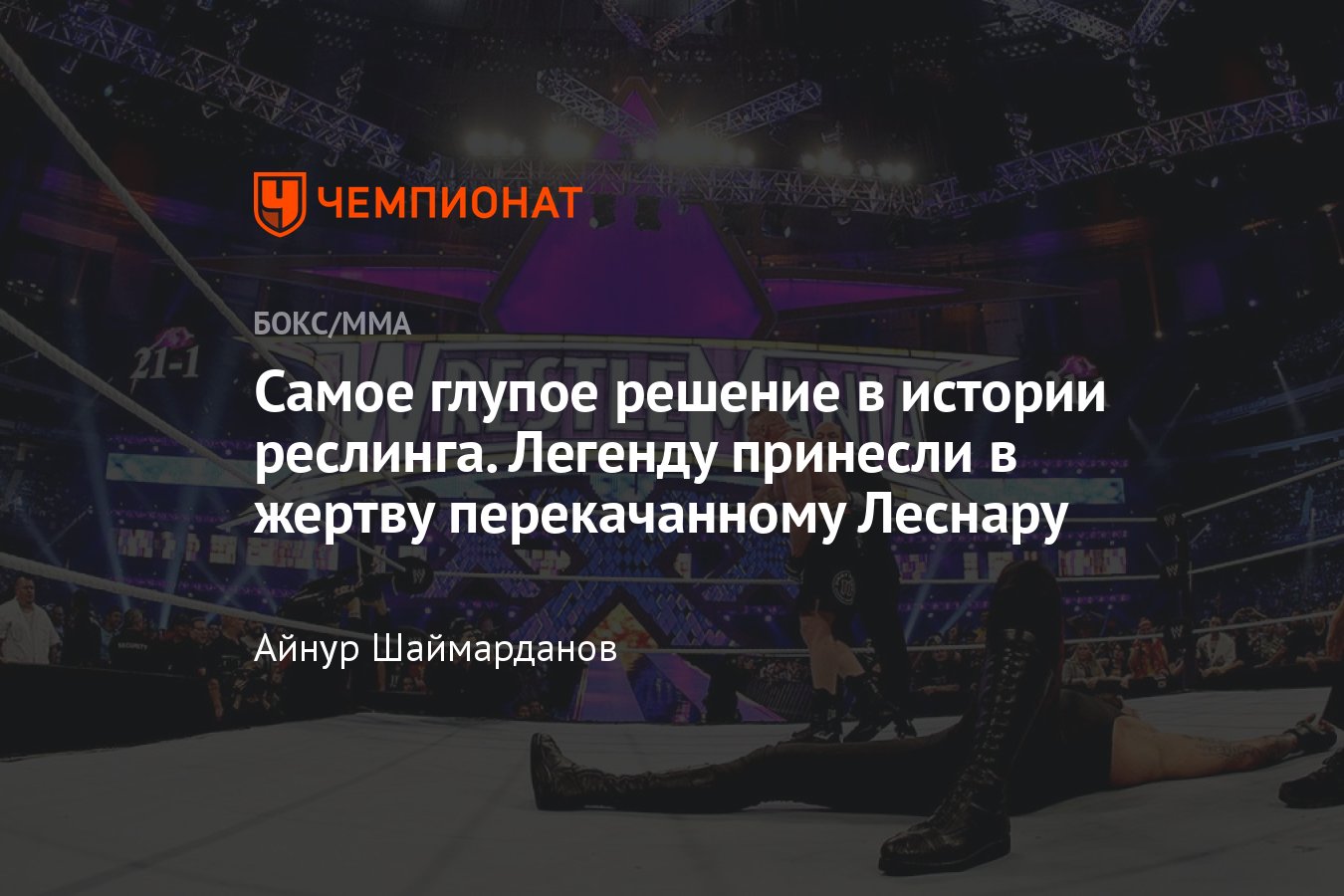 Серия побед Гробовщика на Реслмании, рекордный стрик, The Undertaker  проиграл на Wrestlemania Броку Леснару, WWE - Чемпионат