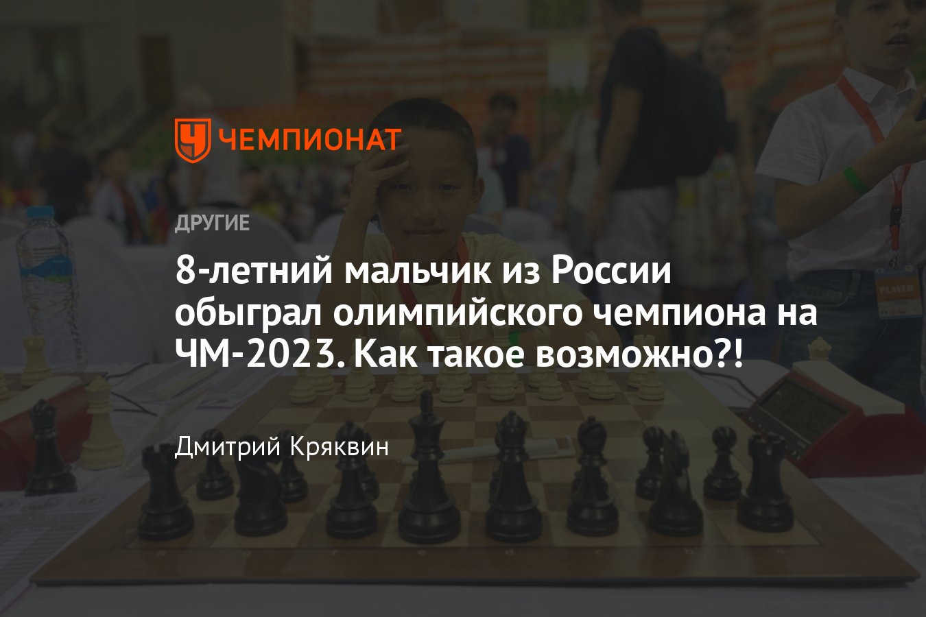 8-летний мальчик Роман Шогджиев из России обыграл олимпийского чемпиона на  ЧМ по быстрым шахматам – обзор партии - Чемпионат