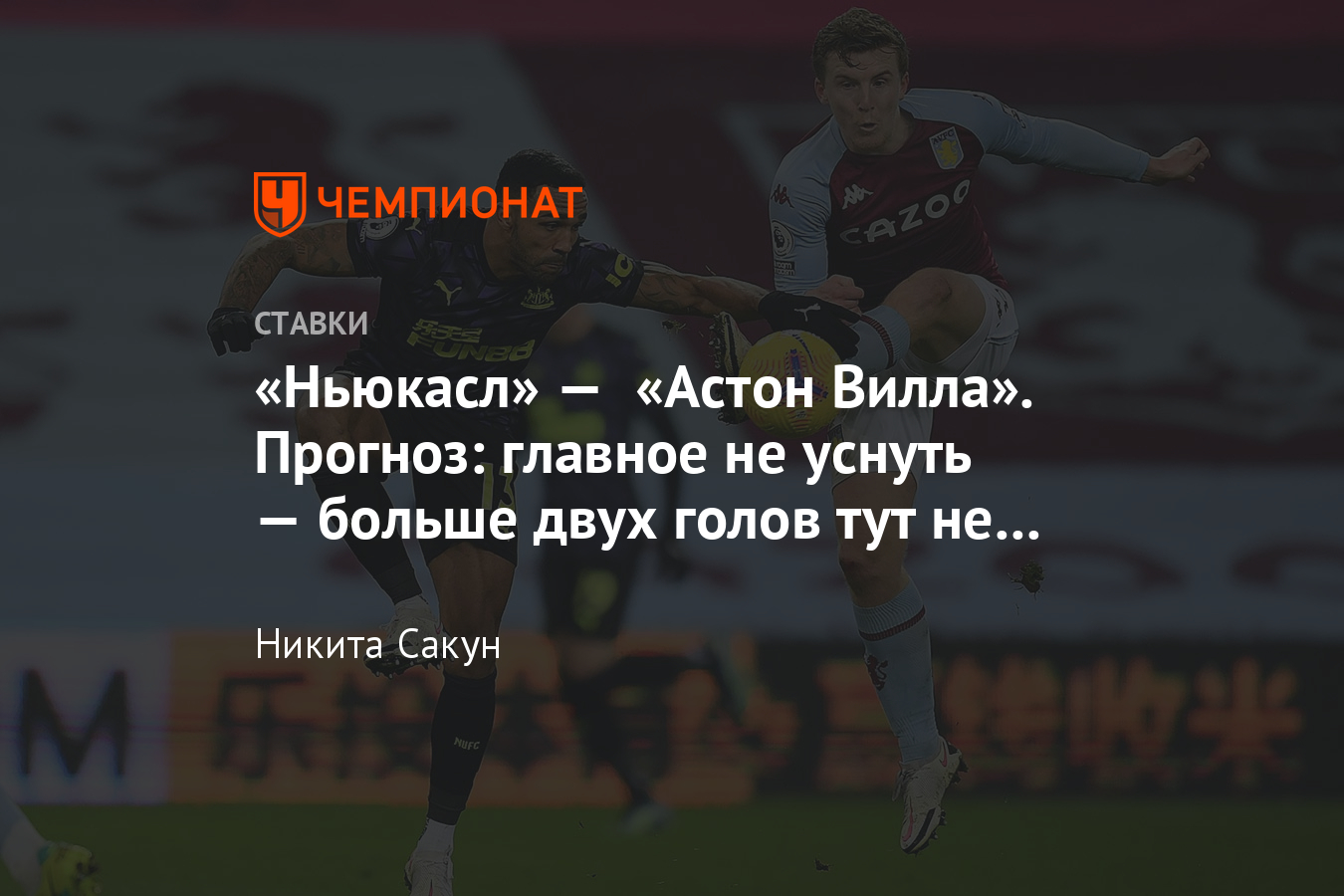 Ньюкасл» — «Астон Вилла», 12 марта 2021 года, прогноз и ставка на матч АПЛ,  где смотреть онлайн, прямой эфир - Чемпионат