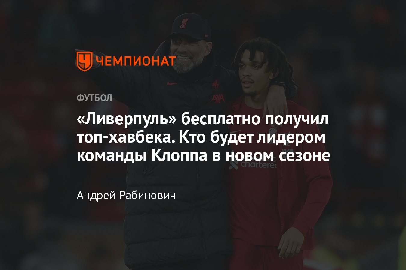 Трент Александер-Арнольд – статистика за «Ливерпуль» и сборную Англии,  какая позиция, где играет, слова Юргена Клоппа - Чемпионат