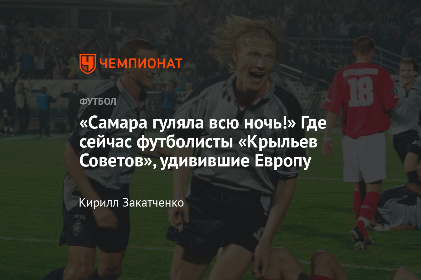 Крылья Советов» — АЗ — 5:3, где сейчас участники матча Кубка УЕФА:  Тетрадзе, Бут, Бобёр, Ковба, Гусин, Баба Адаму - Чемпионат