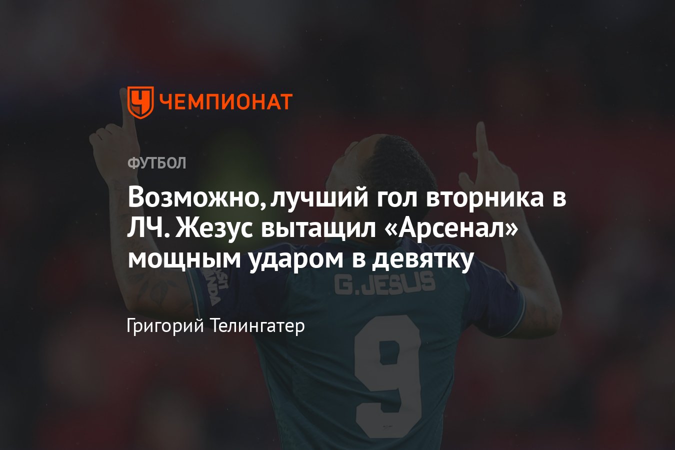 Севилья» — «Арсенал» — 1:2, видеообзор матча Лиги чемпионов, 24 октября  2023 года, голы Габриэла Жезуса и Мартинелли - Чемпионат