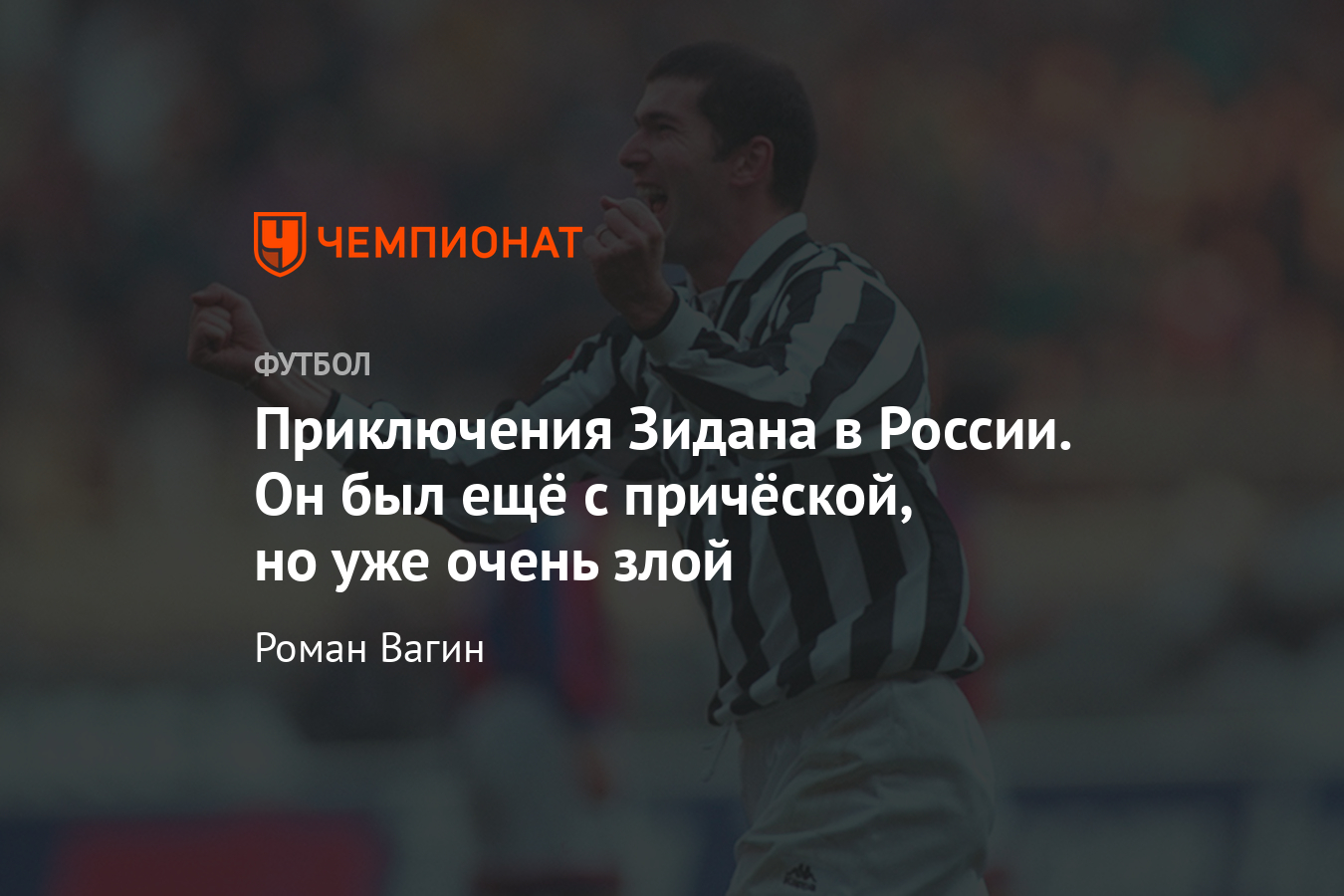 Как Зинедин Зидан до «Ювентуса», «Реала» и победы на ЧМ приезжал в Россию -  Чемпионат