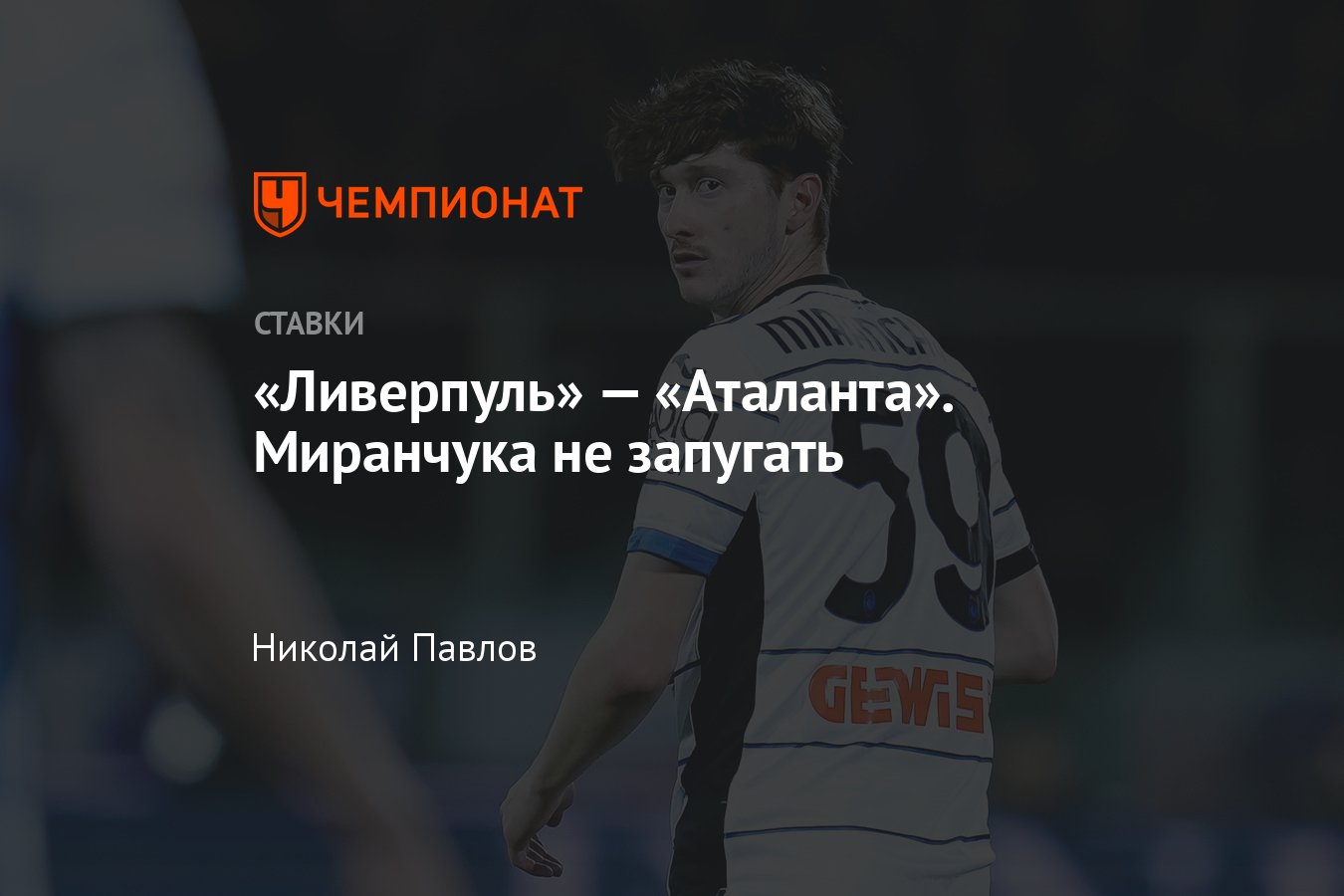 Ливерпуль — Аталанта, прогноз на матч Лиги Европы 11 апреля 2024 года, где  смотреть онлайн бесплатно, прямая трансляция - Чемпионат