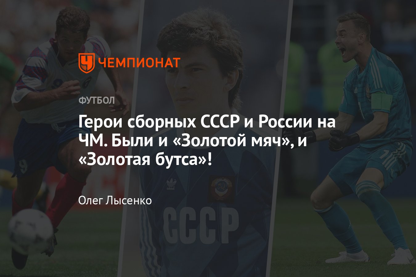 Герои сборных СССР и России на чемпионатах мира по футболу: Акинфеев,  Саленко, Дасаев, Беланов, Бышовец, Воронин, Войнов - Чемпионат