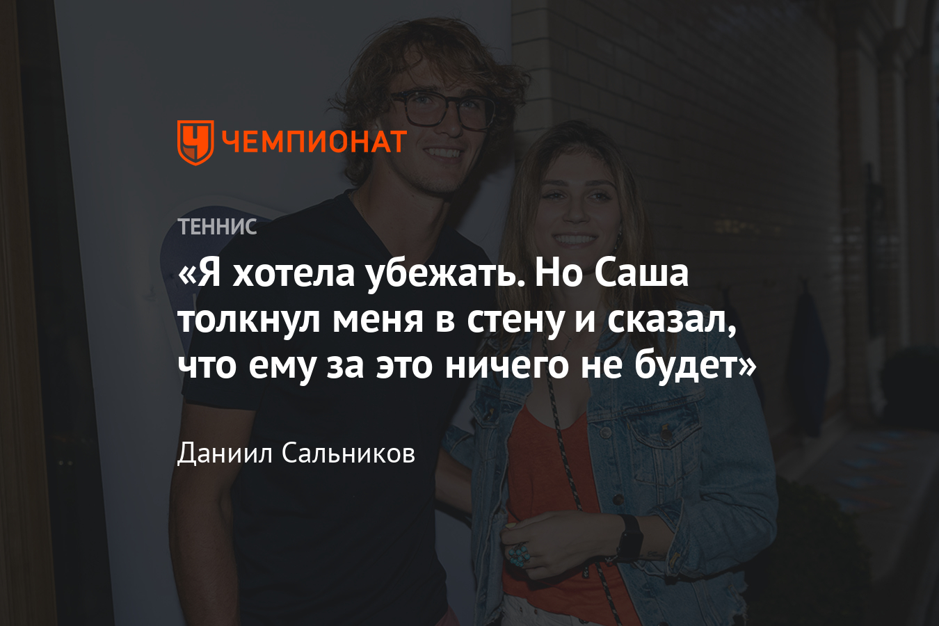 Интервью с бывшей подругой Александра Зверева о теннисисте и домашнем  насилии - Чемпионат