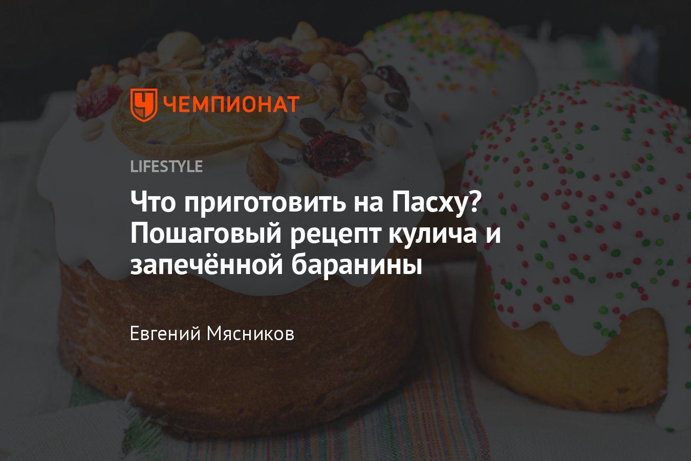 Что приготовить на Пасху? Пошаговый рецепт кулича и запечённой баранины -  Чемпионат