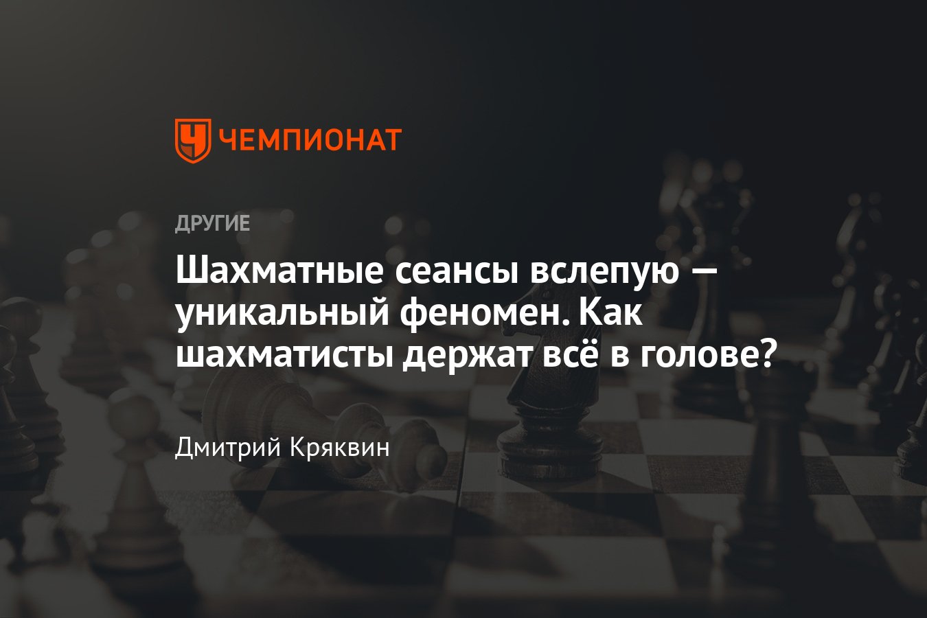 Уникальные сеансы игры вслепую в шахматах: матч Алехина, мировой рекорд  Гареева — как шахматисты запоминают всё? - Чемпионат