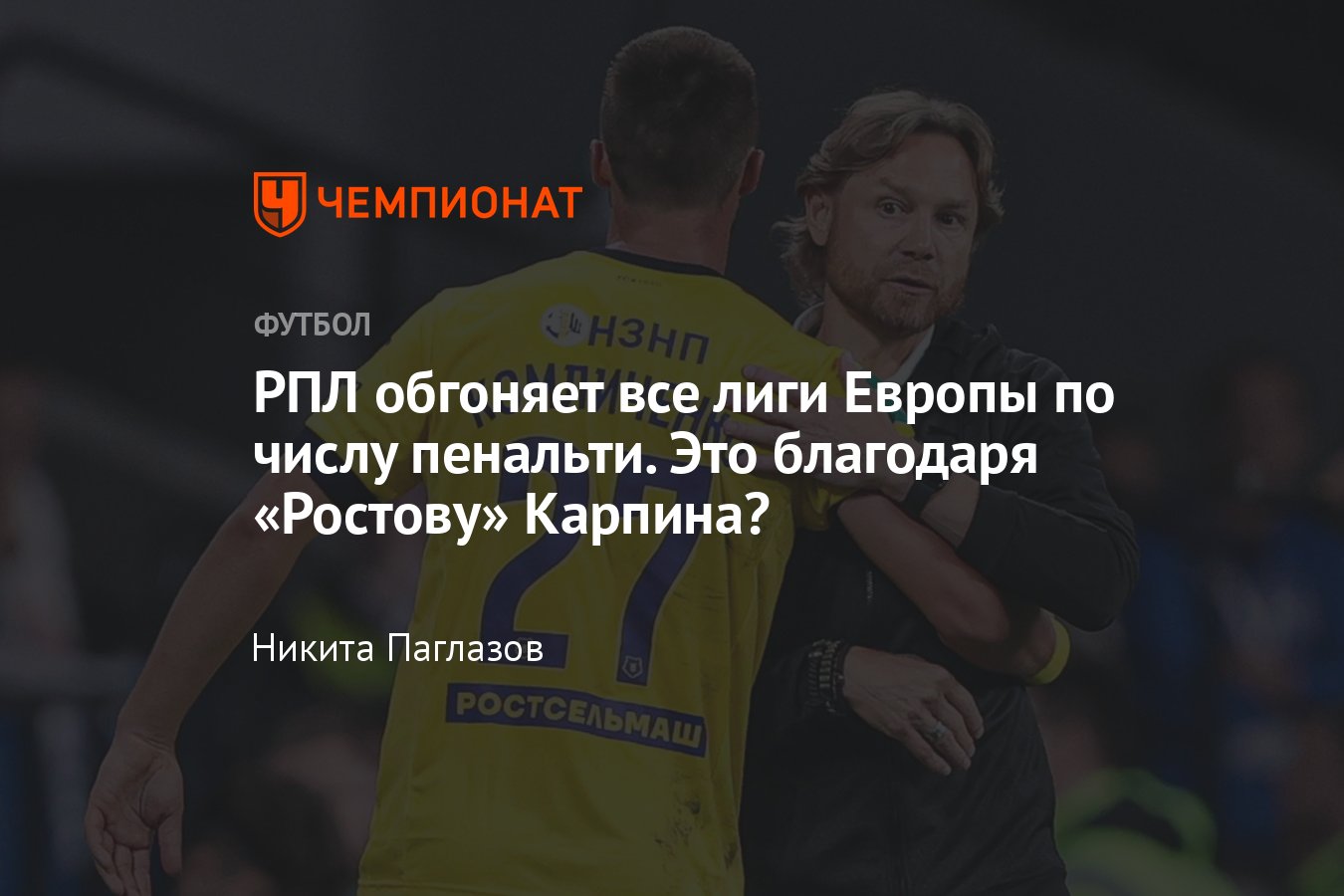 CIES Football Observatory представил рейтинг лиг по числу пенальти, жёлтых  карточек и удалений, на каком месте РПЛ - Чемпионат