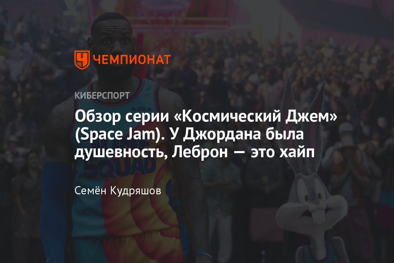 Обзор фильма «Космический Джем» (Space Jam) 1996, новый фильм «Космический  Джем 2» (Space Jam), игра «Космический Джем» - Чемпионат