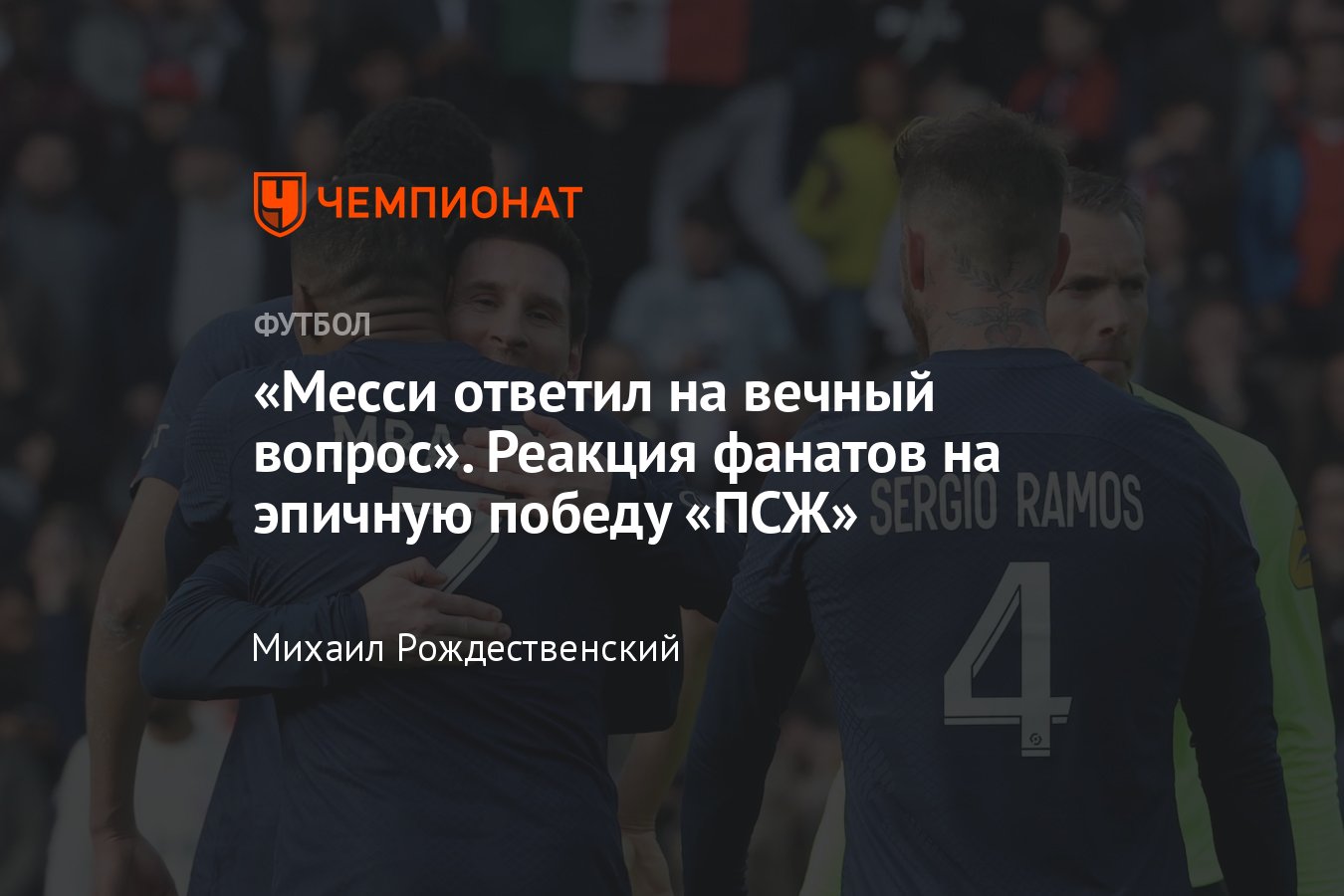 ПСЖ» — «Лилль» — 4:3, дубль Килиана Мбаппе и гол Лионеля Месси со  штрафного, реакция болельщиков, что пишут фанаты - Чемпионат