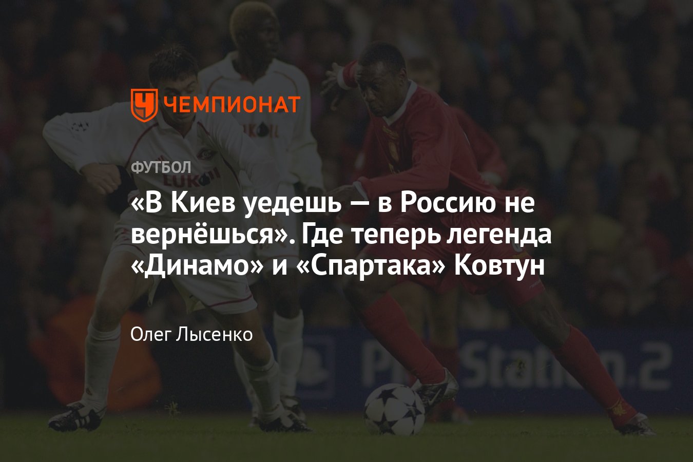 Где сейчас легендарный защитник «Динамо», «Спартака» и сборной России Юрий  Ковтун — интервью: 1990-е, ЧМ, Евро, автогол - Чемпионат