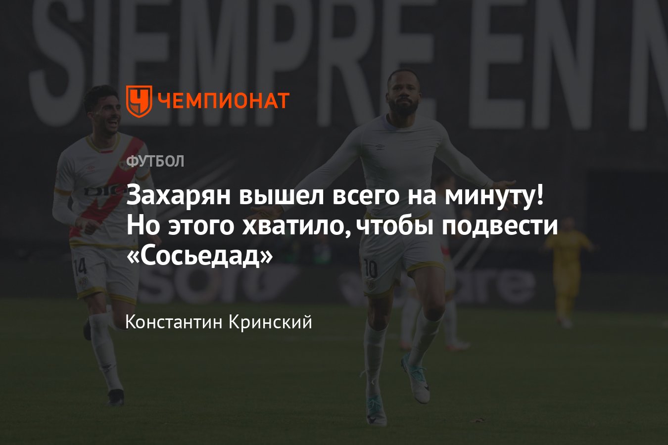 Райо Вальекано» — «Реал Сосьедад» — 2:2, видео голов, как сыграл Захарян,  29 октября 2023, отчёт матча - Чемпионат