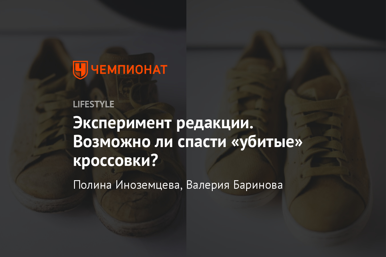 Как почистить кроссовки? Восстановление обуви в химчистке. Sole Fresh -  Чемпионат