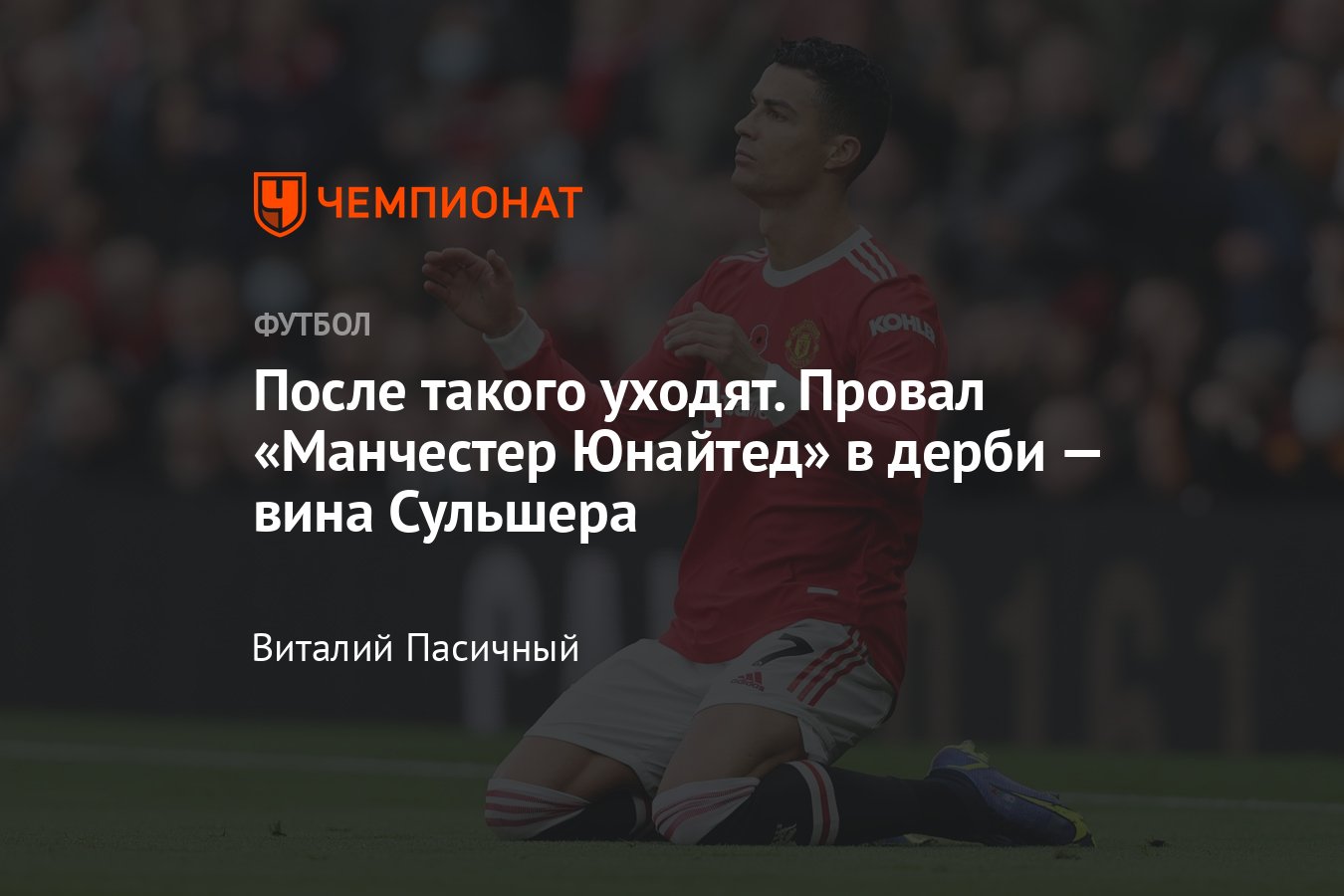 Манчестер Юнайтед» — «Манчестер Сити», возможно, после этого матча уйдёт  Сульшер, 6 ноября 2021 года, видео - Чемпионат