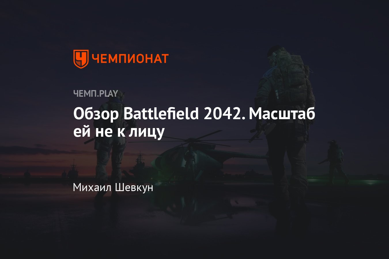 Обзор Battlefield 2042, самой противоречивой, недоделанной и слабой  Battlefield в истории - Чемпионат