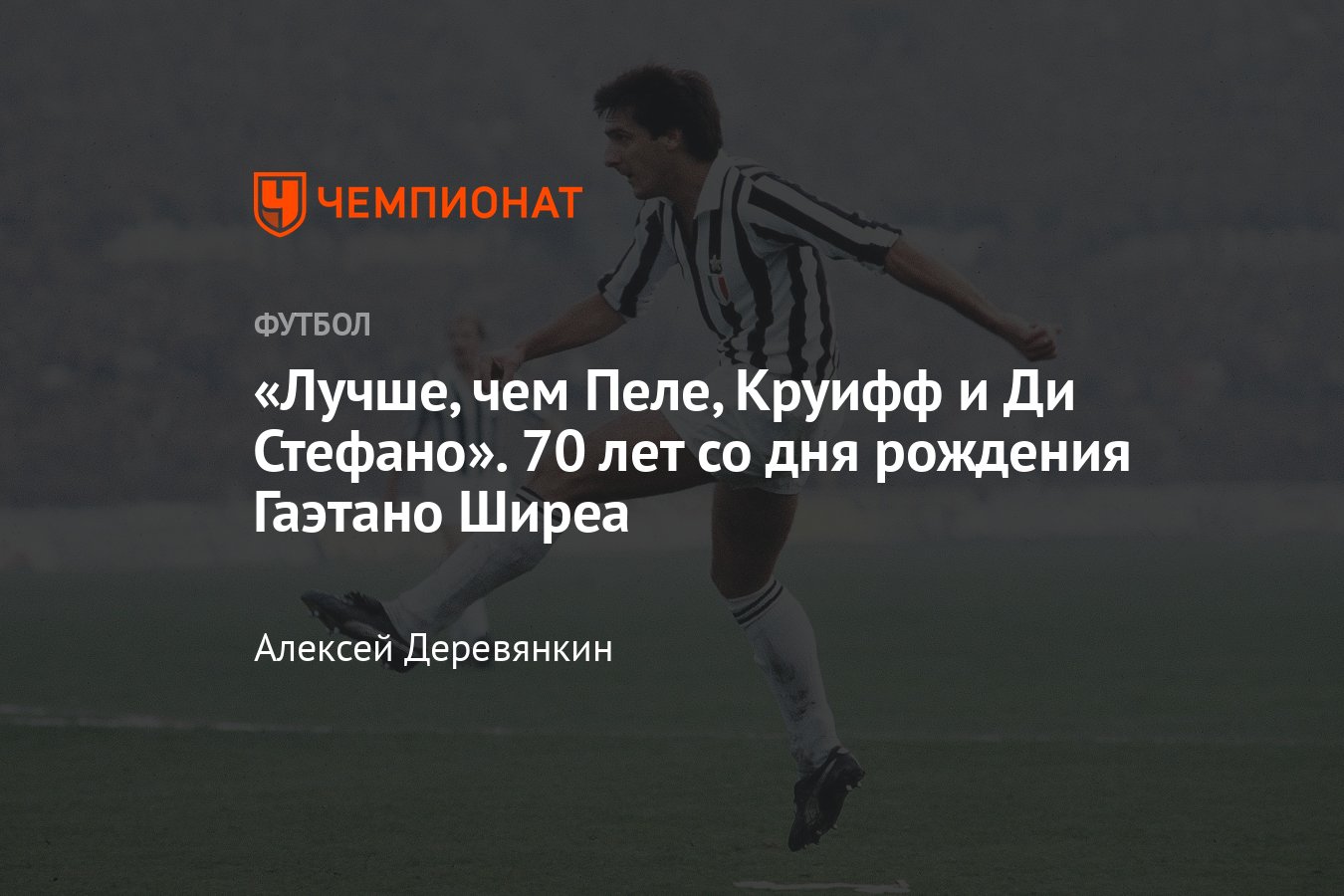 Легенды итальянского футбола: Гаэтано Ширеа — статистика, биография,  рекорды, трофеи, где играл, сборная Италии - Чемпионат