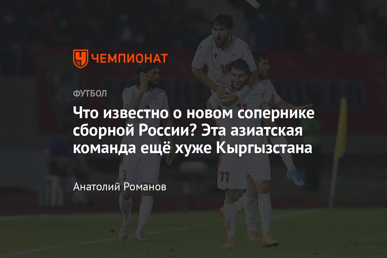 Таджикистан — Россия, товарищеский матч: представление соперника команды  Валерия Карпина, дата и стадион, где играют - Чемпионат