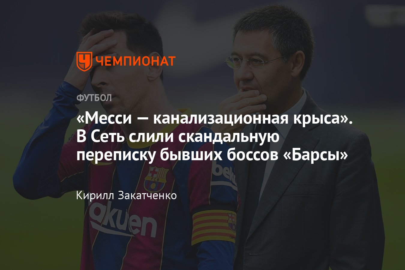 Скандальная переписка бывших боссов «Барселоны»: за что они оскорбляли  Месси и Пике, подробности, что грозит Бартомеу - Чемпионат