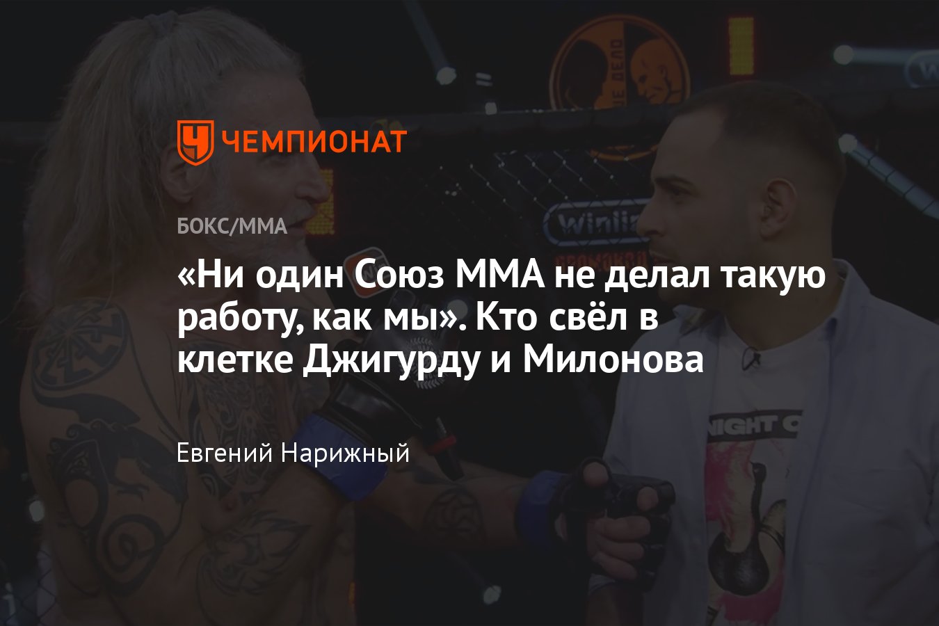 Интервью с основателем промоушена «Наше дело» Артуром Арутюняном – поп-ММА,  Емельяненко, Джигурда, Пьер Нарцисс, Пираев - Чемпионат