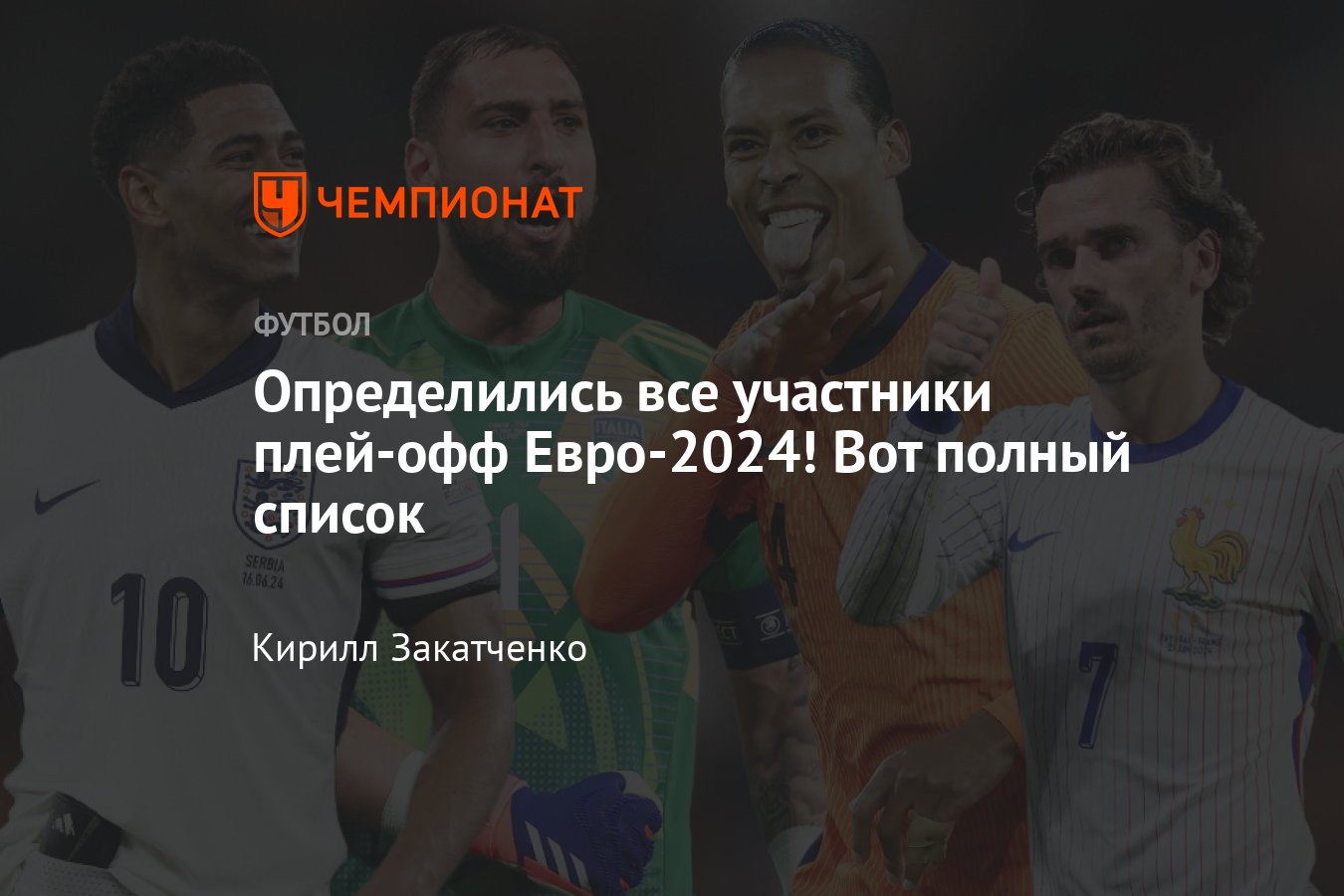 Евро-2024 — кто вышел из групп, какие сборные вышли в плей-офф: расклады,  сетка плей-офф, расписание, время начала матчей - Чемпионат