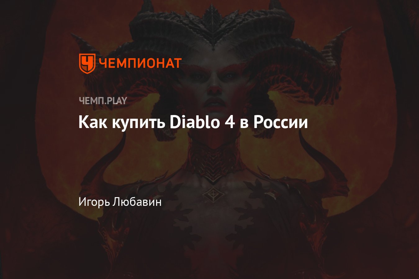 Как в России купить игру Диабло 4 (Diablo 4) на ПК, Battle.net, PS5, PS4,  Xbox Series и Xbox One - Чемпионат