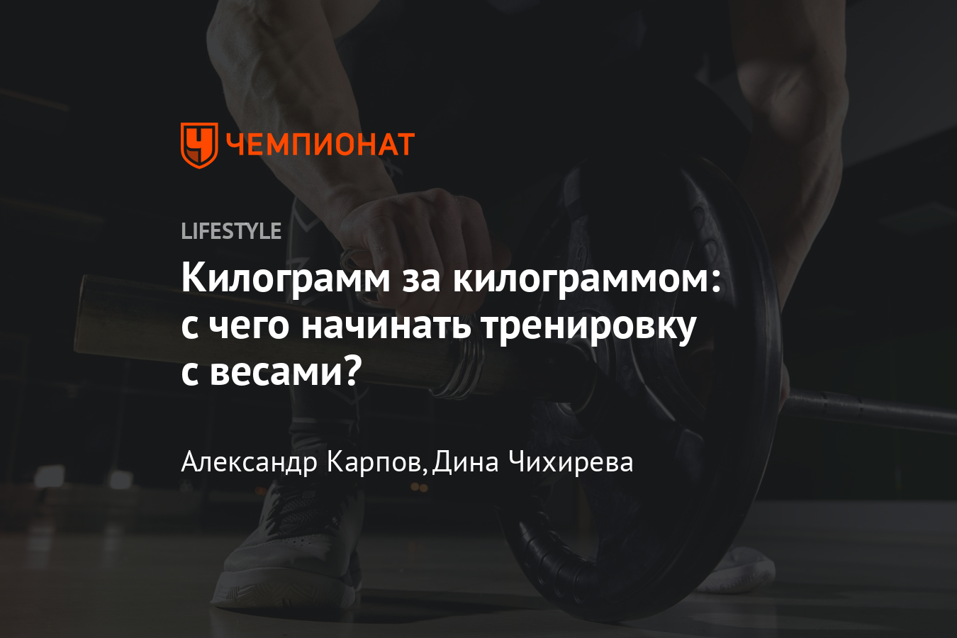 С каким весом начинать тренироваться? Как постепенно увеличивать вес  отягощения? Мнение тренера - Чемпионат