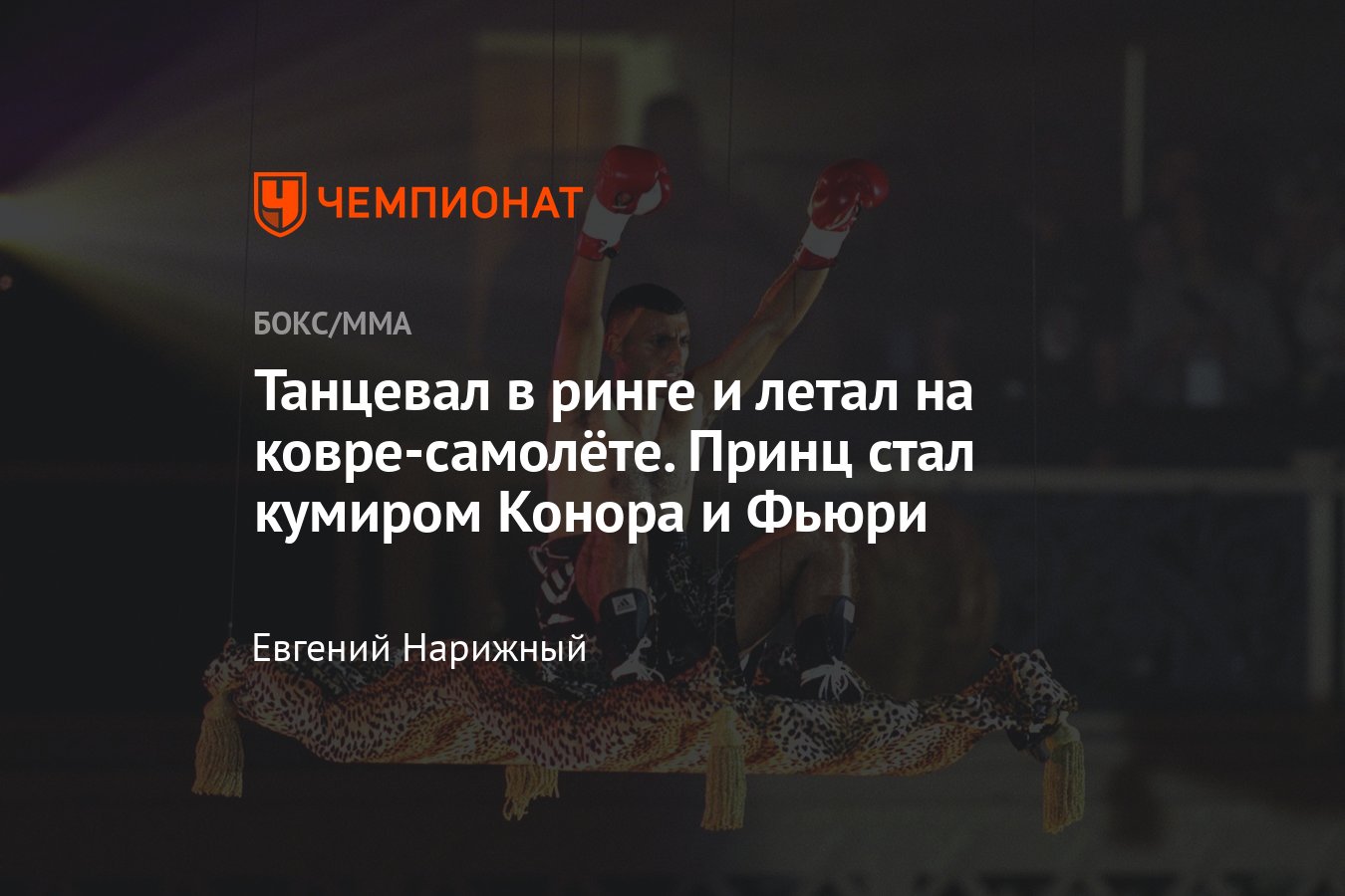 Боксёр Принц Насим Хамед — карьера, стиль, лучшие бои, выходы на ринг -  Чемпионат