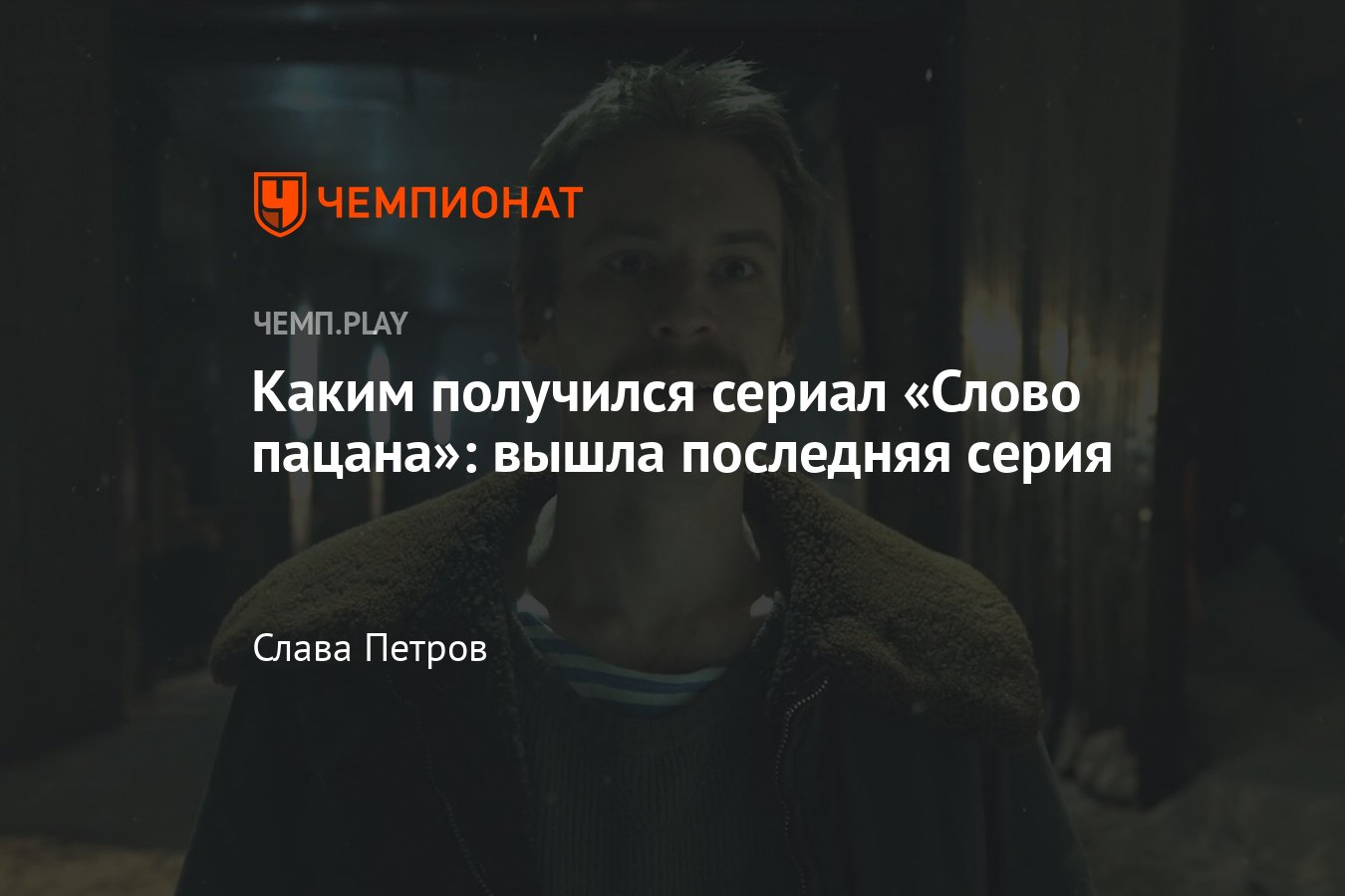 Обзор сериала «Слово пацана» (2023, криминал): каким получился финал шоу -  Чемпионат