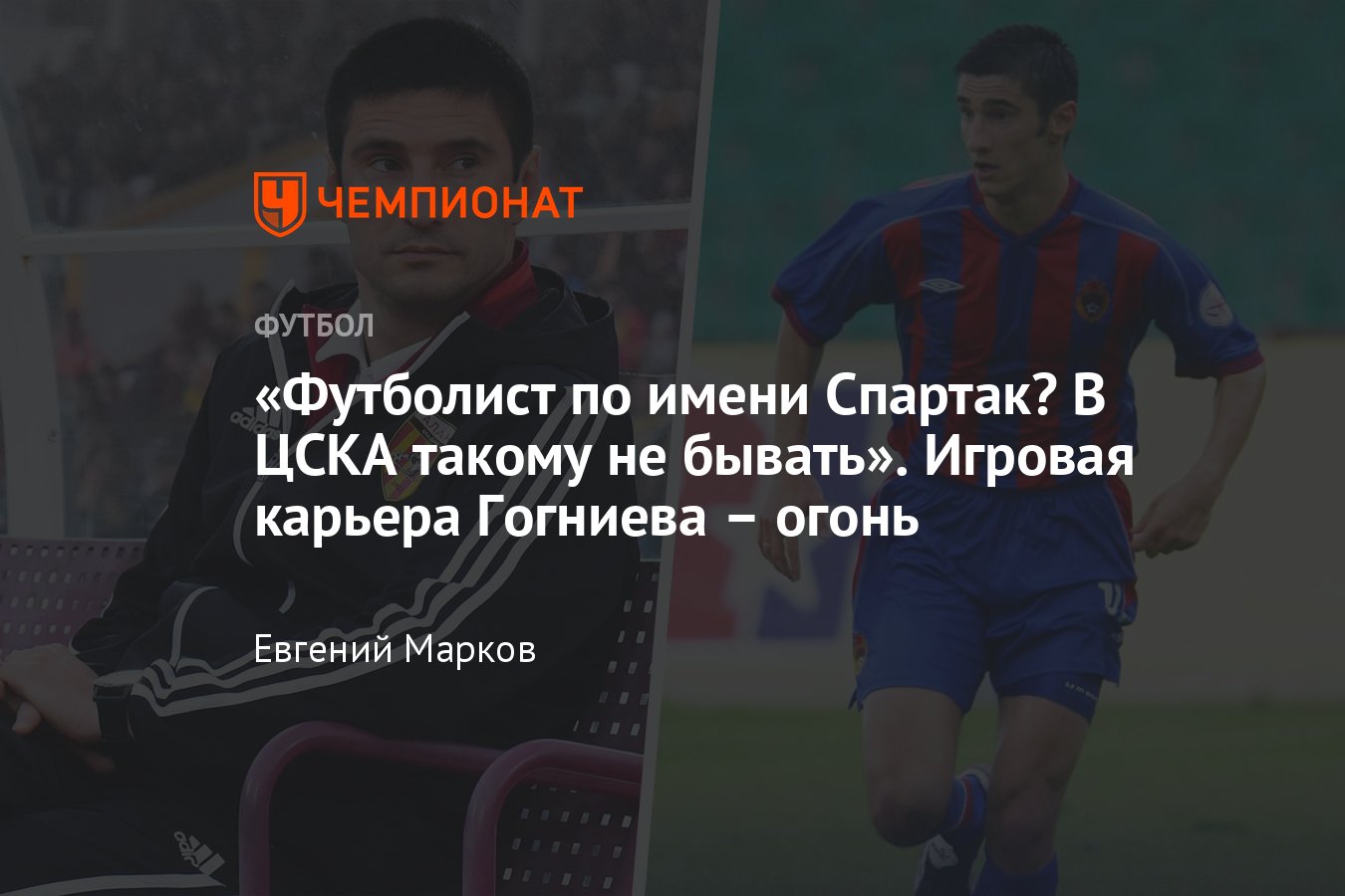 Скандалы с участием главного тренера «Алании» Спартака Гогниева: «Алания»,  ЦСКА, «Динамо», Газзаев, драка в Грозном - Чемпионат