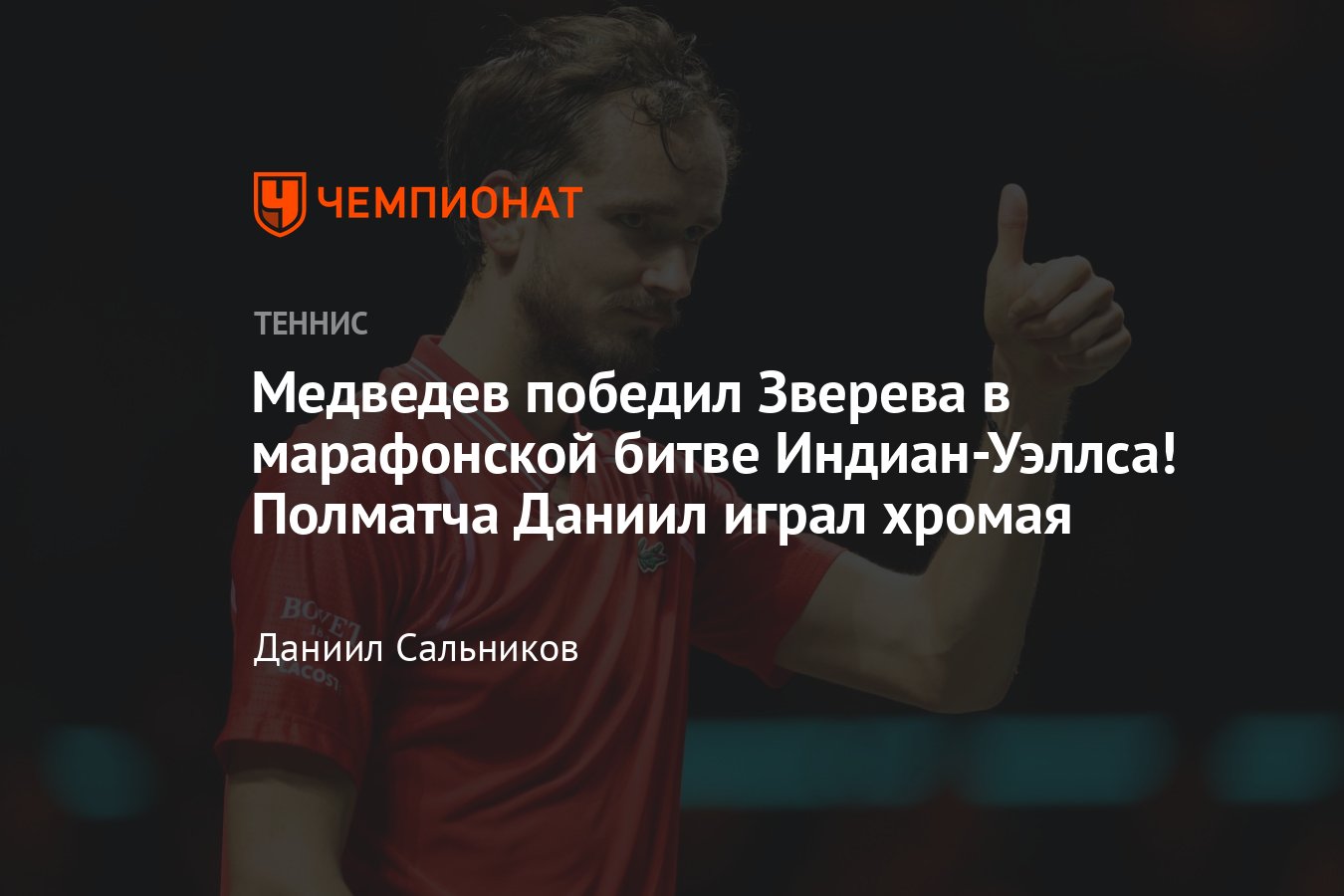 Даниил Медведев, Арина Соболенко, Андрей Рублёв: онлайн-трансляция  Индиан-Уэллса-2023, где смотреть, сетка, расписание - Чемпионат