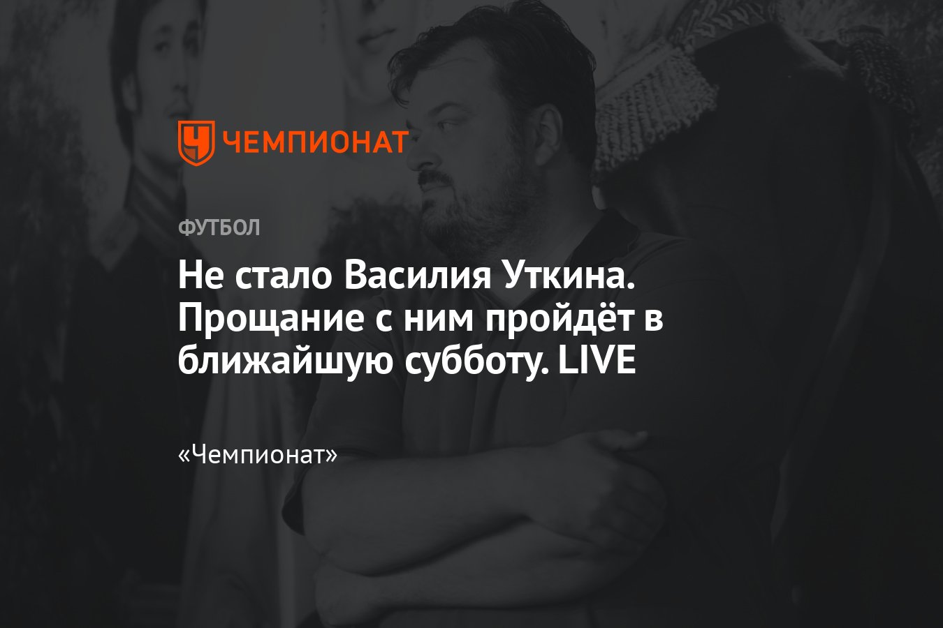 Умер комментатор Василий Уткин: подробности, когда и где прощание, причины  смерти, что случилось, реакция - Чемпионат