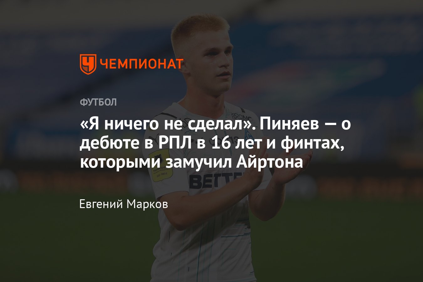 Сергей Пиняев — о дебюте в РПЛ за «Крылья Советов», дриблинге против  Айртона, жизни и увлечениях - Чемпионат