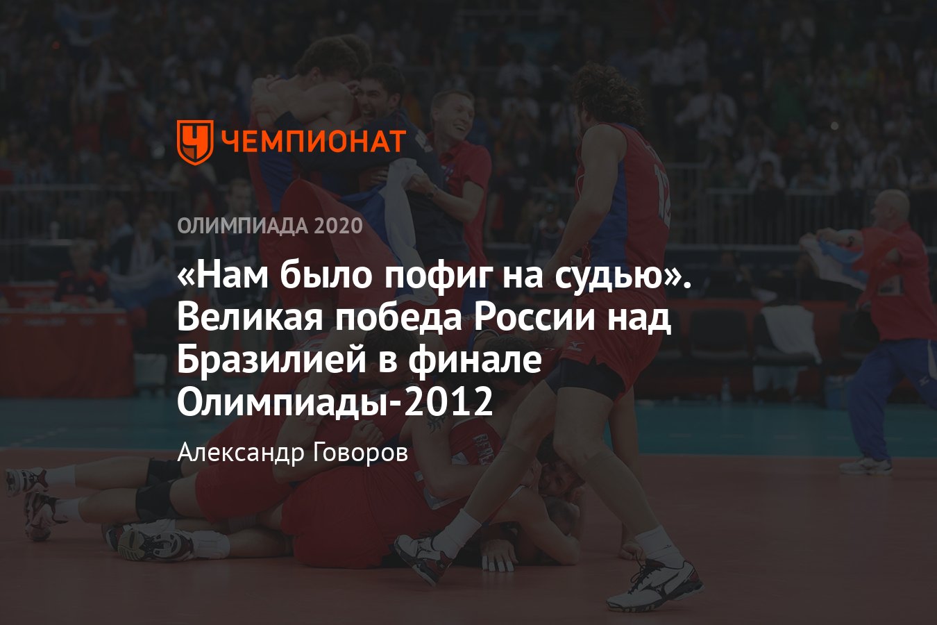 Волейбол на Олимпиаде: Россия – Бразилия, выдающаяся победа в финале 2012  года – как наши совершили спортивный подвиг - Чемпионат