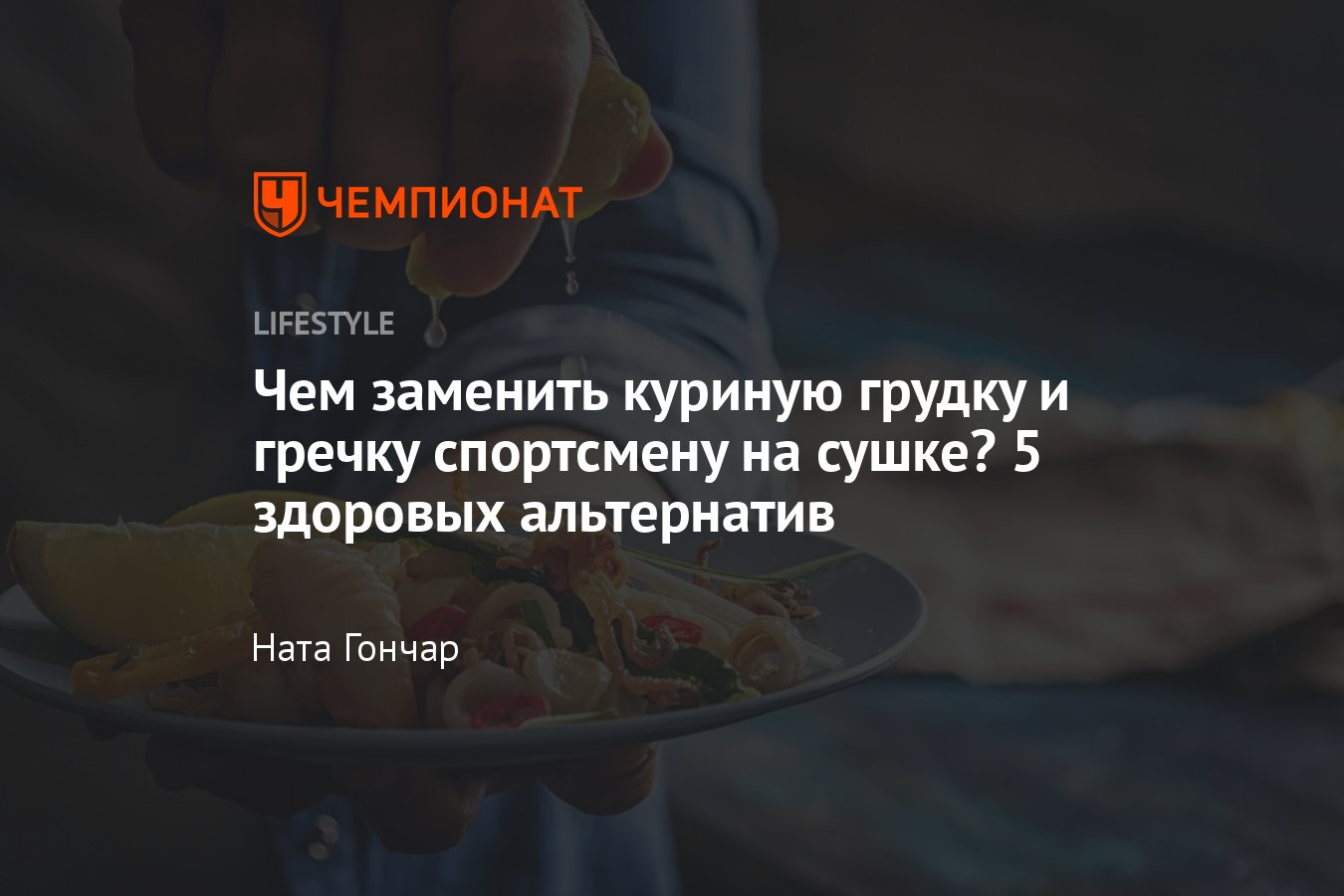 Лучшие продукты для сушки тела, ищем замену куриной грудке и гречке -  Чемпионат