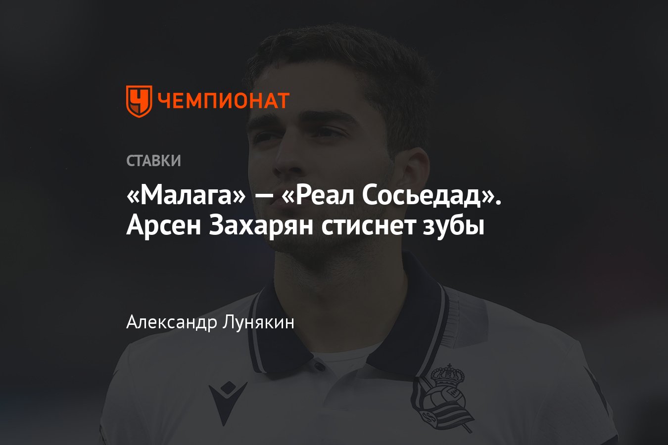 Малага» — «Реал Сосьедад», прогноз на матч Кубка Испании 7 января 2024  года, где смотреть онлайн бесплатно, трансляция - Чемпионат