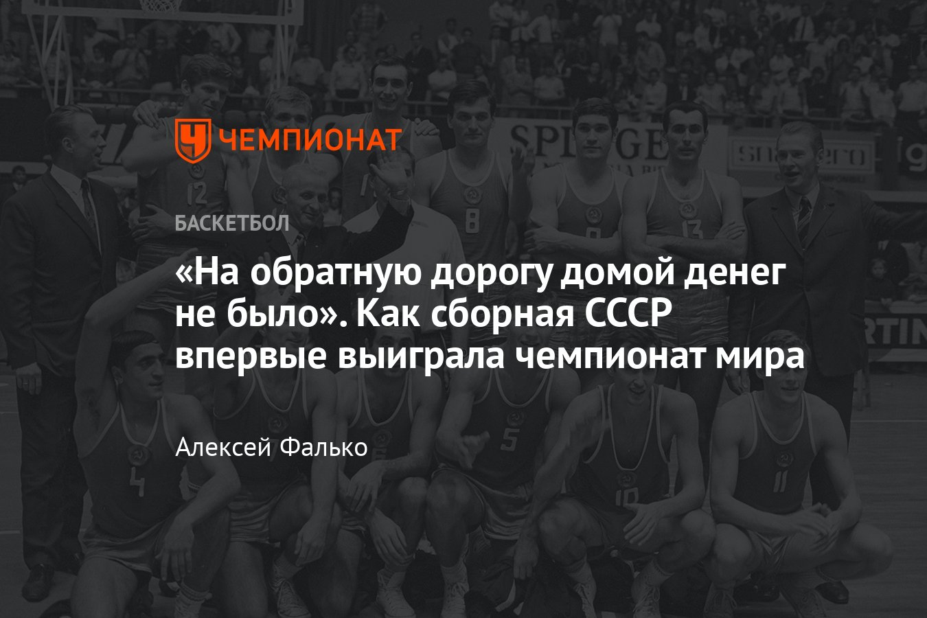 История победы сборной СССР на чемпионате мира по баскетболу 1967 года в  Уругвае - Чемпионат