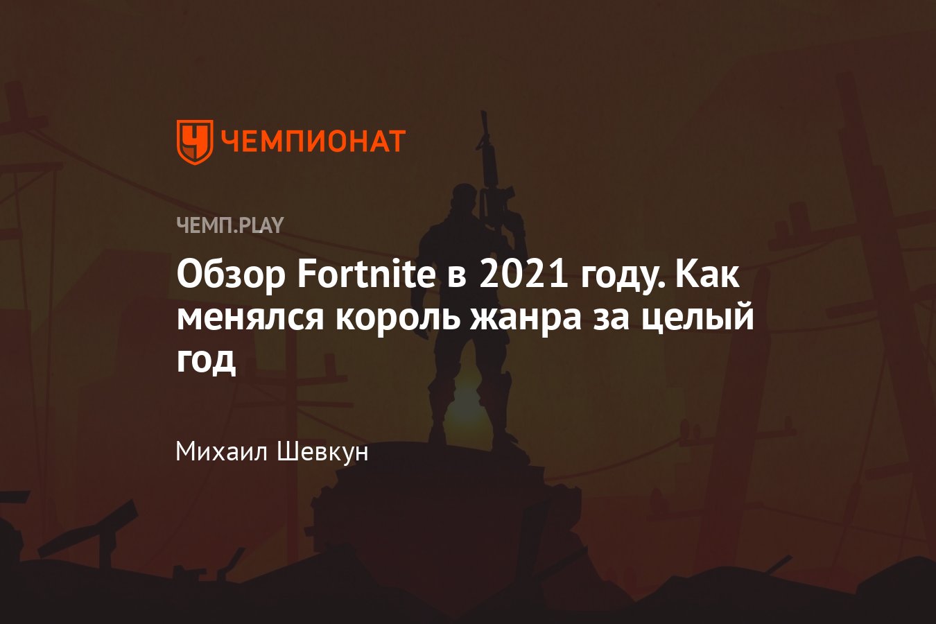 Как изменилась Фортнайт за 2021 год, суть Fortnite, все достоинства и  недостатки, мнение - Чемпионат