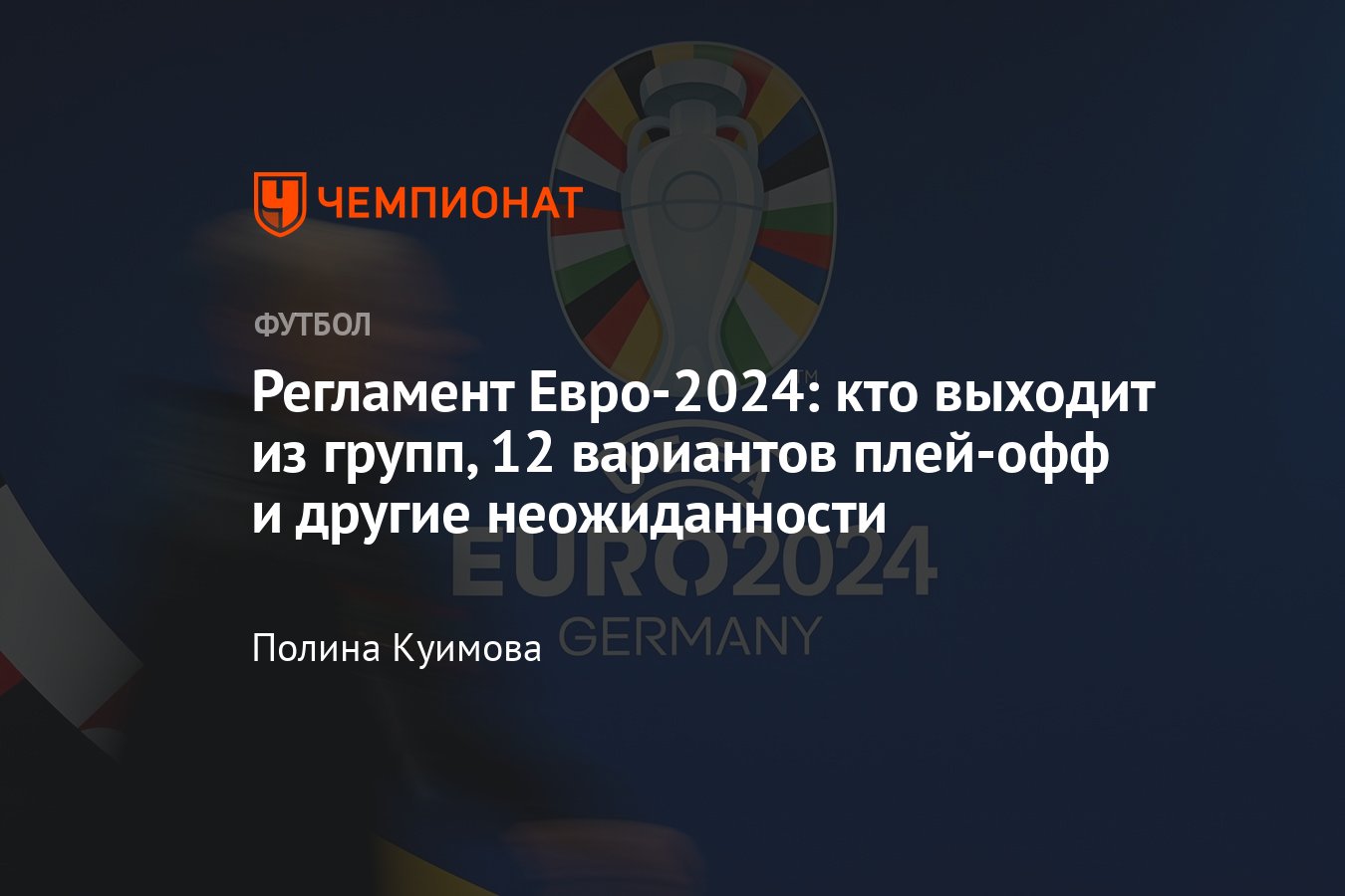 Чемпионат Европы по футболу 2024: регламент, сколько команд выходит из  группы на Евро-2024 - Чемпионат