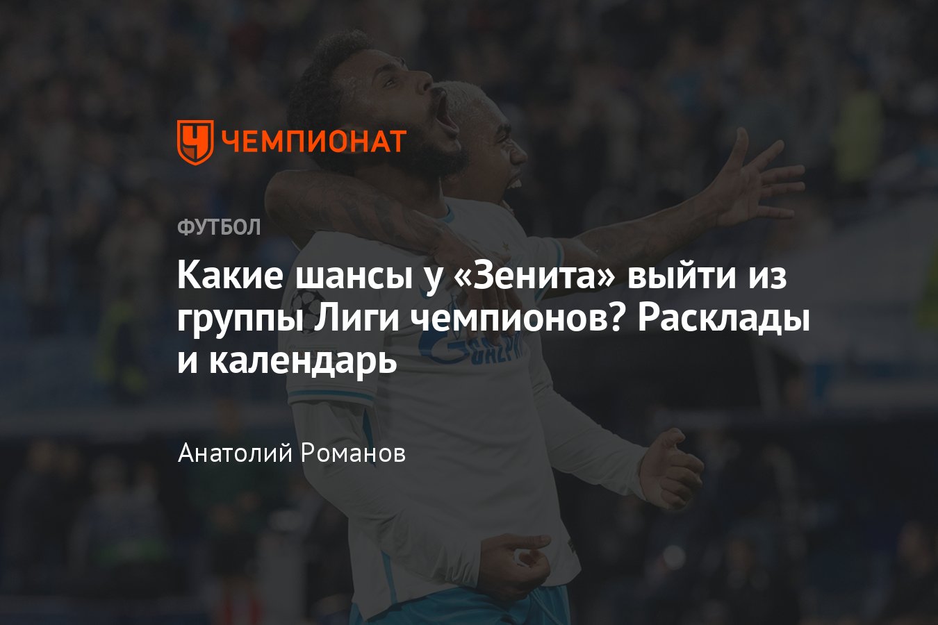 Лига чемпионов: как «Зениту» выйти из группы, расклады - Чемпионат