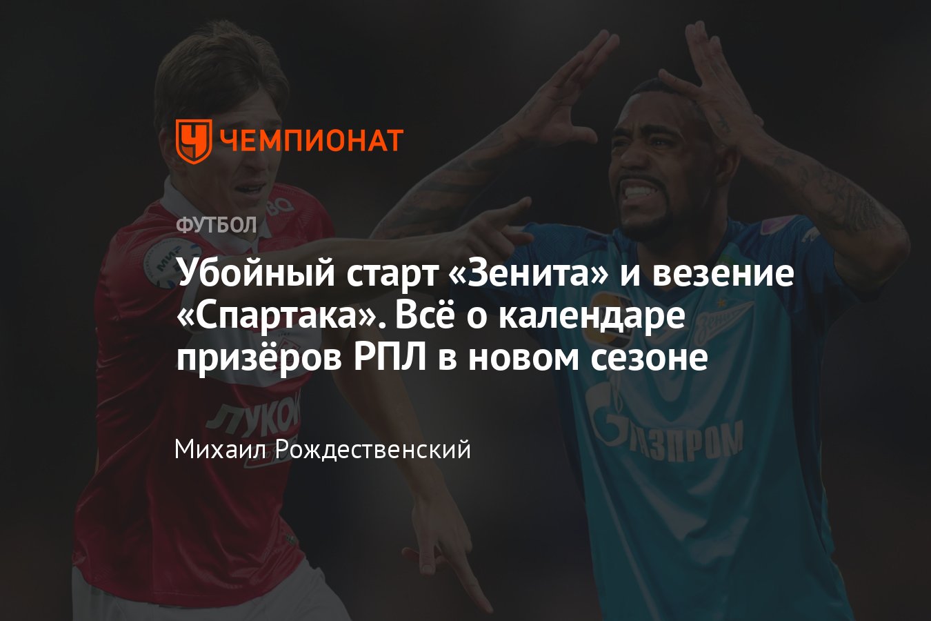 РПЛ-2023/2024, календарь и расписание нового сезона: «Спартак», «Зенит»,  ЦСКА, кто с кем и когда сыграет, кому повезло - Чемпионат