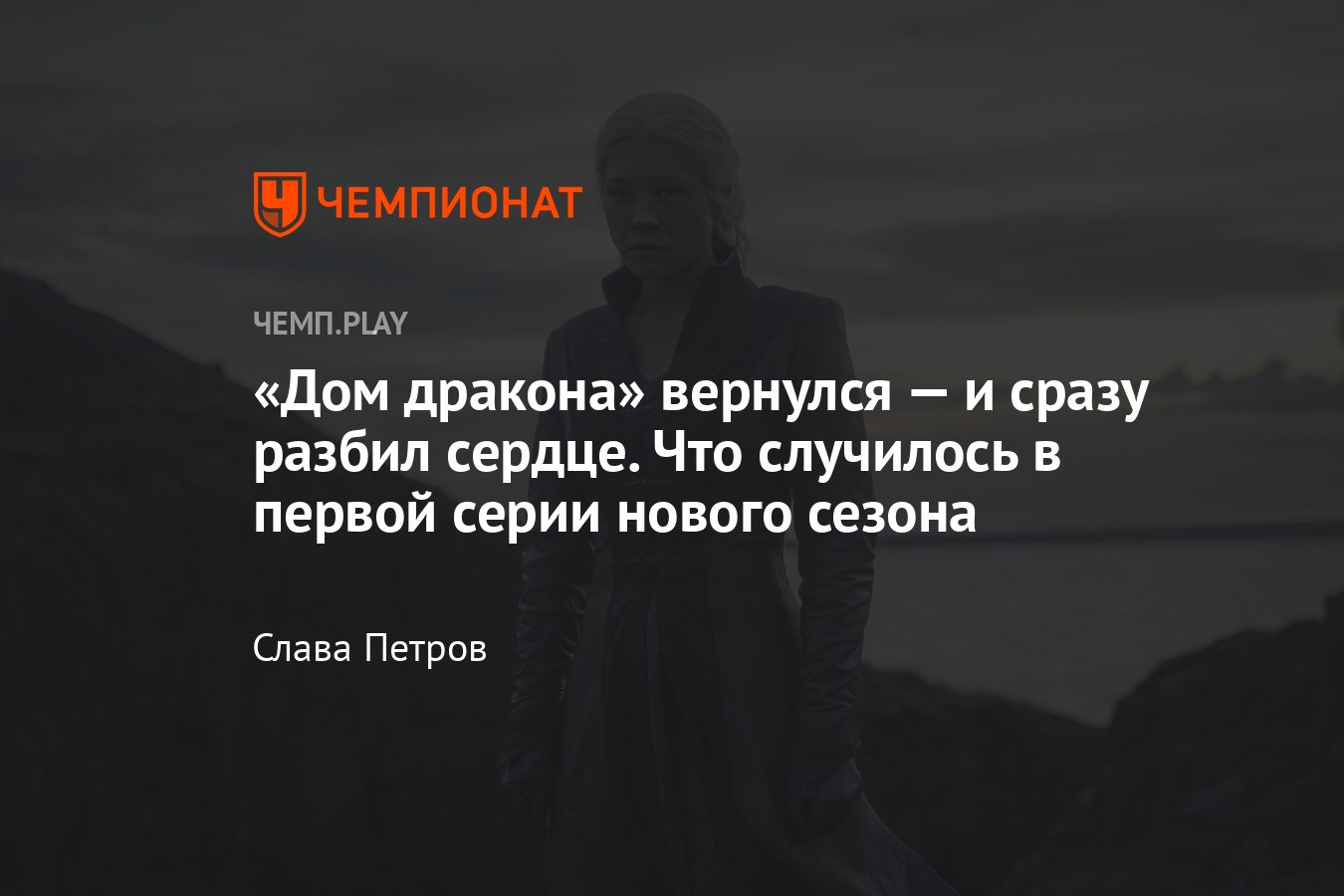 Второй сезон сериала Дом дракона: отзыв, обзор первой серии, сюжет,  события, где смотреть - Чемпионат