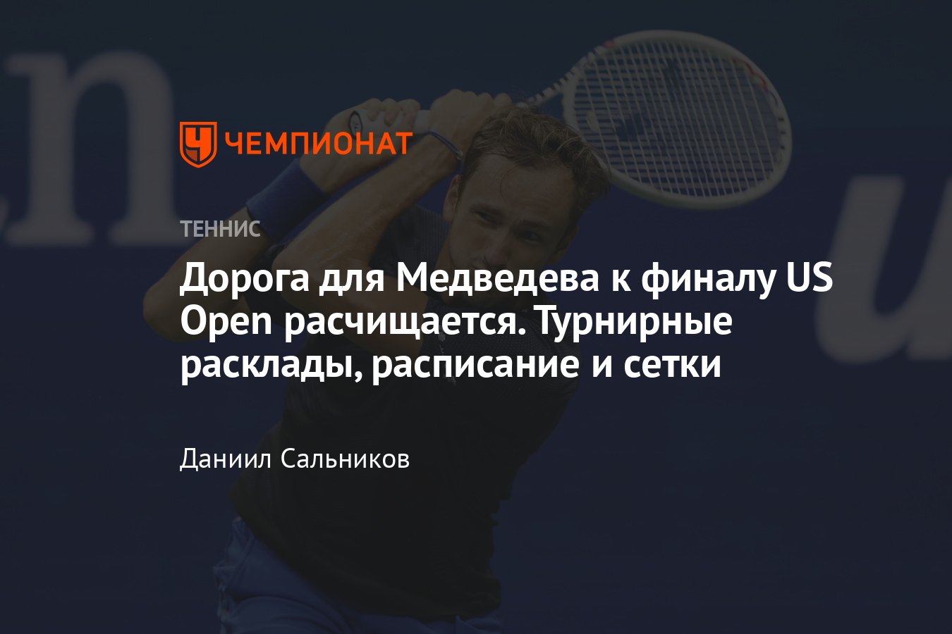 Теннис, US Open — 2022: турнирная сетка, результаты, расписание матчей,  мужчины, женщины, Даниил Медведев – в 3-м круге - Чемпионат